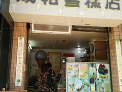门面-成裕雪糕店(士多店)