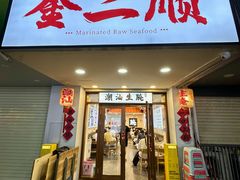 门面-非遗·金二顺潮汕生腌