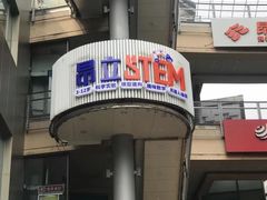 -斯坦星球AI编程·机器人科创·科学实验·信奥·思维·STEM·乐高·竞赛考级(长宁虹桥大融城荟聚中心)