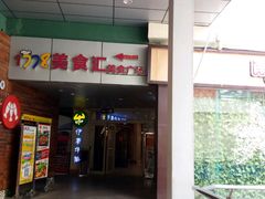门面-德化新街商业街美食汇(佳宝金三角店)