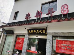 门面-朱新年·苏式汤团·面点(北寺塔店)