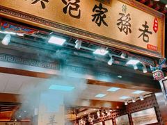 牛肉泡馍-毅祥斋老孙家泡馍(西羊市店)