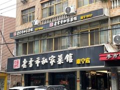 -老季市(康宁路店)