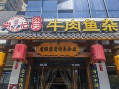 -肖记公安牛肉鱼杂馆·省级非物质文化遗产(崇仁路江滩直营店)