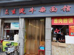 门面-王记生烫牛杂面馆(兰陵路店)