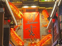 -盟重烧烤(高正街店)