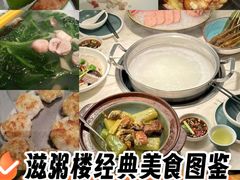 -滋粥楼·顺德菜(番禺广场总店)