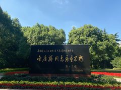 -宋庆龄陵园