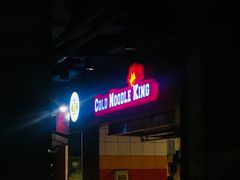 -四环冷面王(西单华威约饭街店)