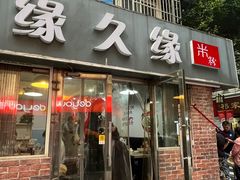 -缘久缘米粉(新街口店)