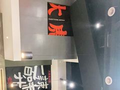 -大虎重庆老火锅(正弘城店)