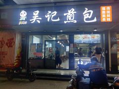 门面-煎意浓·吴记煎包(交通路店)