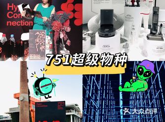 下雨天看展～去751感受时尚艺术和前沿科学的洗礼吧！