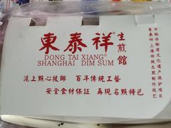 -东泰祥生煎馆(重庆北路店)