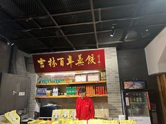 -新兴园饺子馆(北京百子湾店)