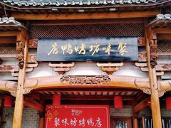 -聚味坊烤鸭店(草桥店)