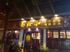 门面-易裕和·长沙米粉(友谊路店)