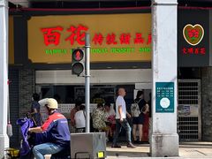 -百花传统甜品店(原址店)