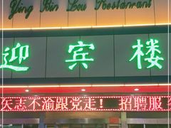 门面-迎宾楼(解放西街店)