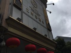 -江南村酒家