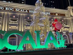 -斯卡拉演艺集团