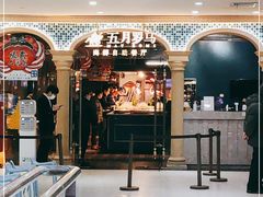 -五月罗马海鲜自助餐厅(陆家嘴店)