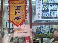 -许阿姨糕团店(南京总店)