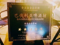 -巴伐利亚啤酒坊(意式风情街店)