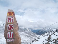 -折多山