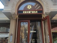 -莫斯科餐厅面包坊(北展店)