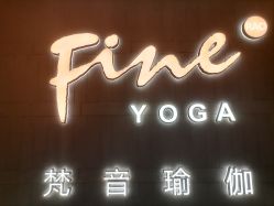 -FineYoga梵音瑜伽·普拉提