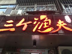 门面-三个渔夫·蒸汽海鲜(小白楼店)