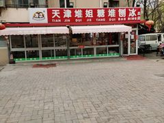 -天津堆姐糖堆刨冰(河东区总店)