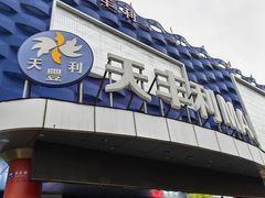 -天丰利生活MALL(和平里店)