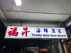 -福升海鲜洒楼