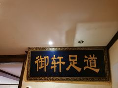 -御轩足道·SPA·养生·保健(瑞金北路店)