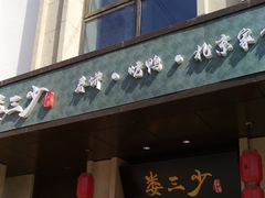 门面-娄三少·老北京春饼烤鸭家常菜(富力又一城店)