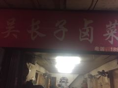 门面-吴长子卤菜馆(统一街店)