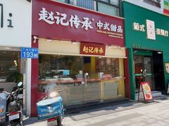 -赵记传承(广州越秀五羊新城店)