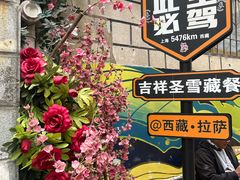 -吉祥圣雪藏餐
