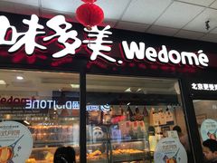 门面-味多美蛋糕(马家堡永辉店)