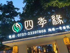 -陶缘一号·四季缘·老字号顺德菜·户外婚礼家宴(西滘店)