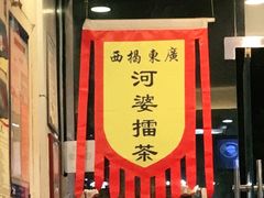 -揭西擂茶(龙华店)