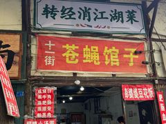 -十一街苍蝇馆子转经消江湖菜(九眼桥十一街店)