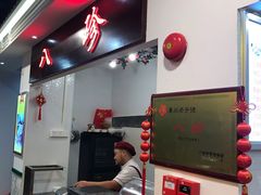 -八珍·广式煎饺·广州老字号(北京路总店)
