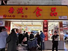 门面-乔波食品(杜桥中心菜场店)