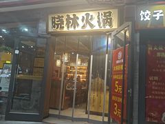 -晓林火锅(安定门店)