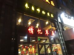 门面-情忆草原涮肉馆
