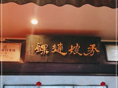 门面-秀嫂挞粿