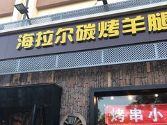 门面-海拉尔碳烤羊腿烤鸽子(吕营店)